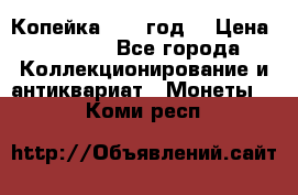 Копейка 1728 год. › Цена ­ 2 500 - Все города Коллекционирование и антиквариат » Монеты   . Коми респ.